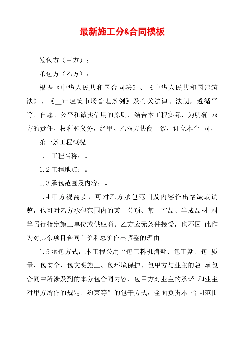 最新施工分包合同模板_第1页