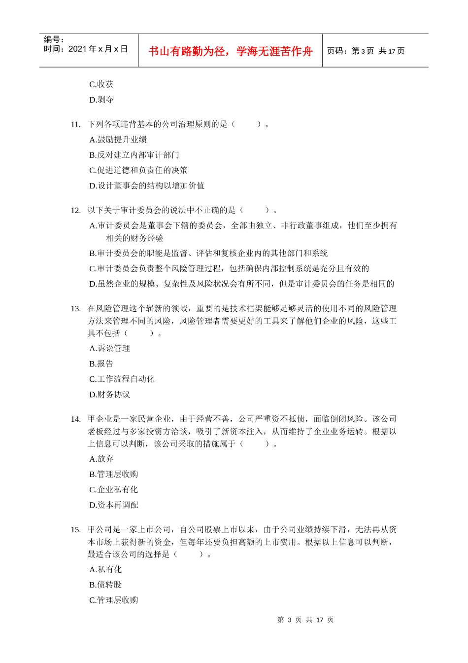 XXXX年CPA-公司战略与风险管理考前模拟试题01-财考网_第3页