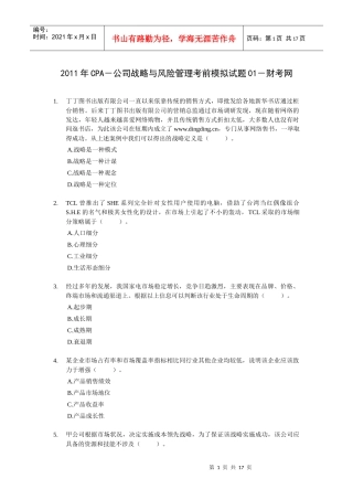XXXX年CPA-公司战略与风险管理考前模拟试题01-财考网