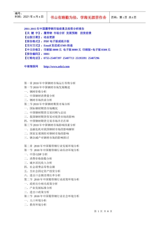 XXXX-XXXX年中国履带钢市场前景及投资分析报告