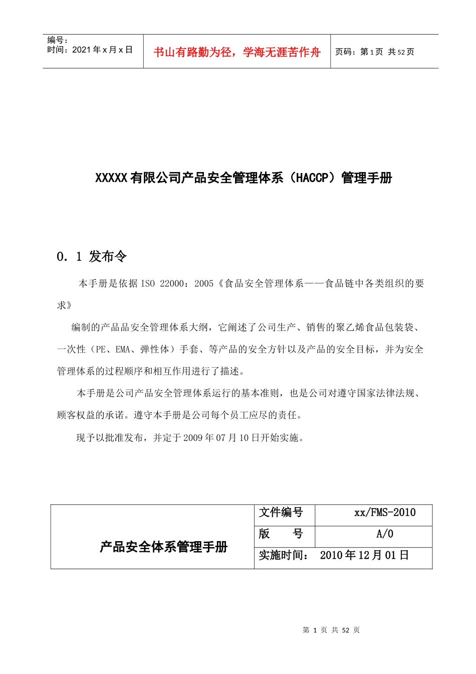 XXXXX有限公司产品安全管理体系（HACCP）管理手册_第1页