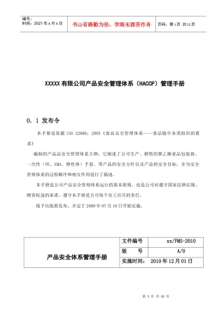 XXXXX有限公司产品安全管理体系（HACCP）管理手册