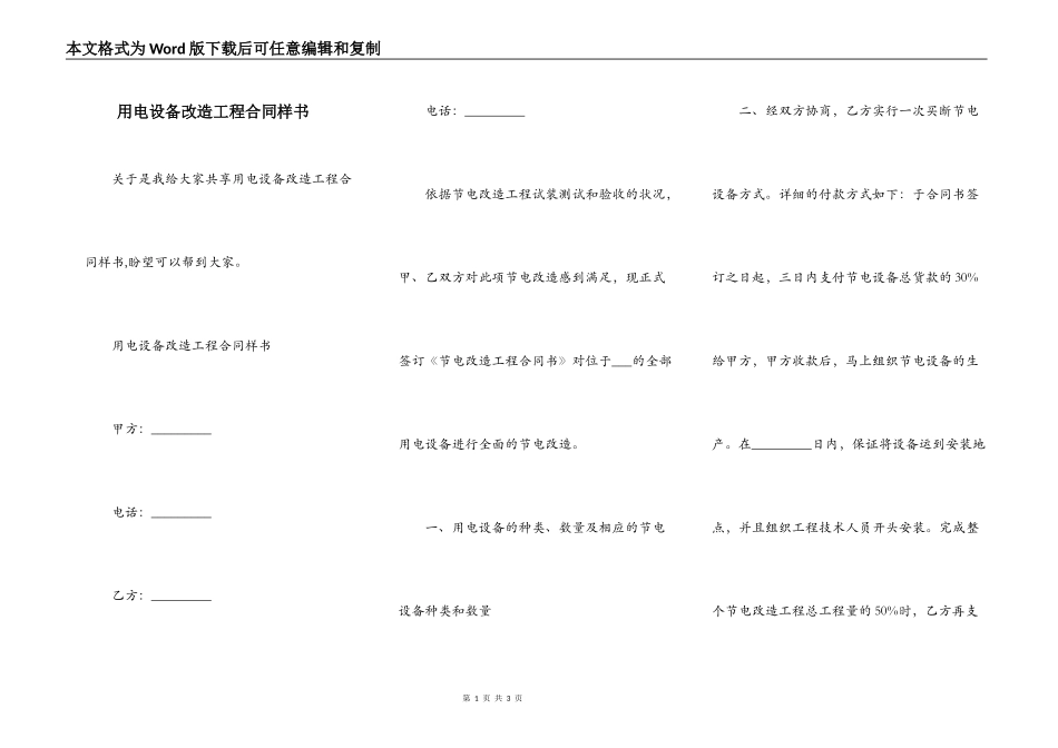 用电设备改造工程合同样书_第1页