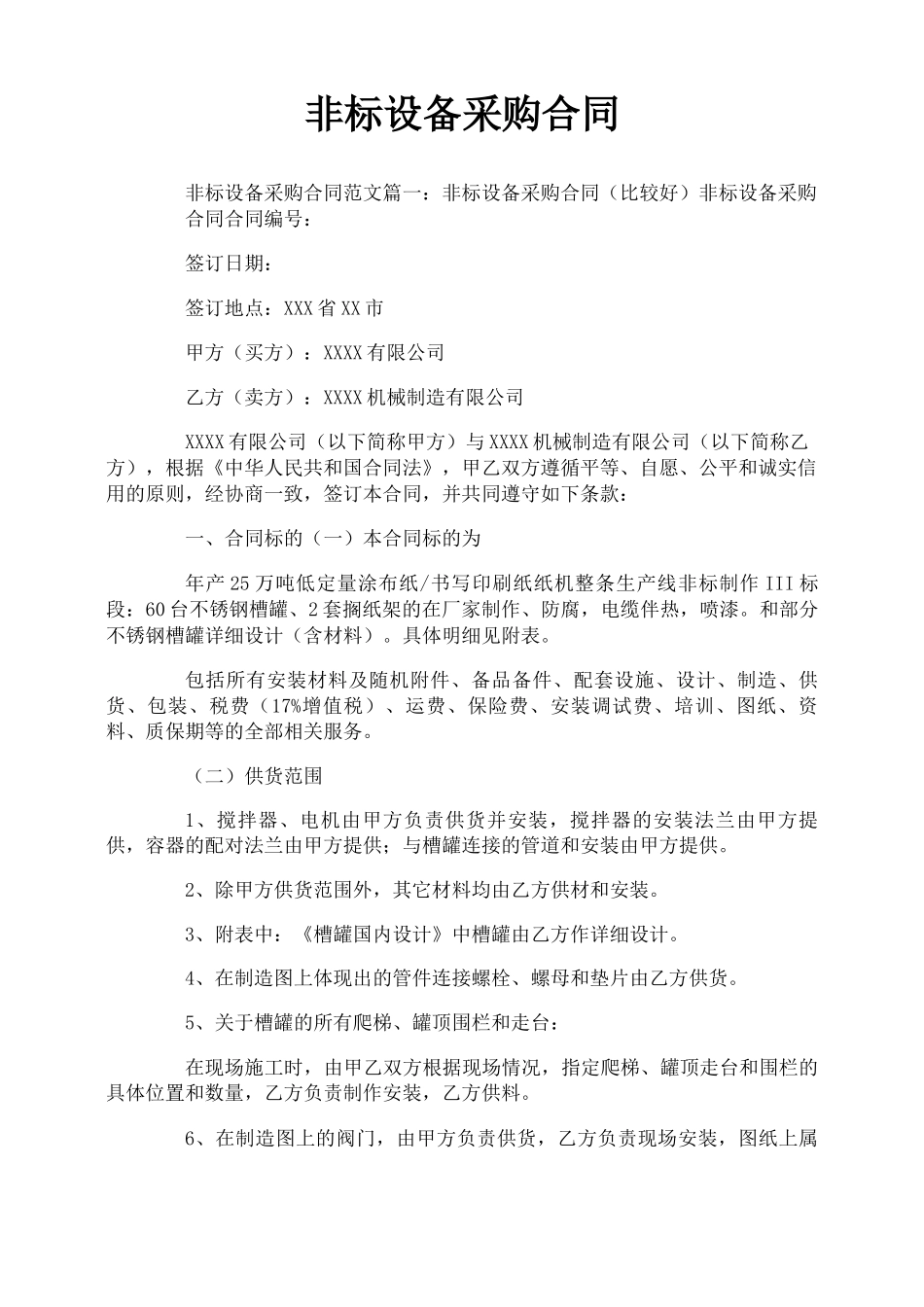 非标设备采购合同_第1页