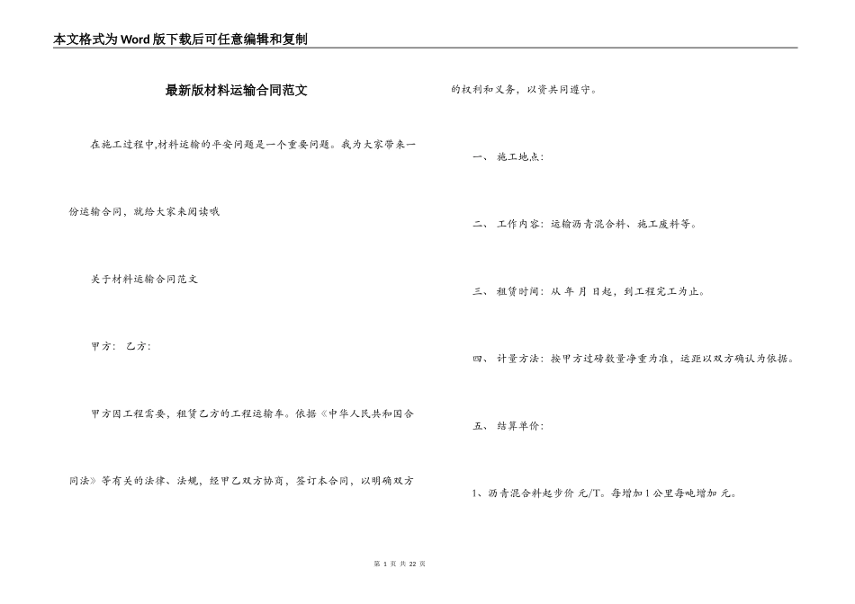 最新版材料运输合同范文_第1页