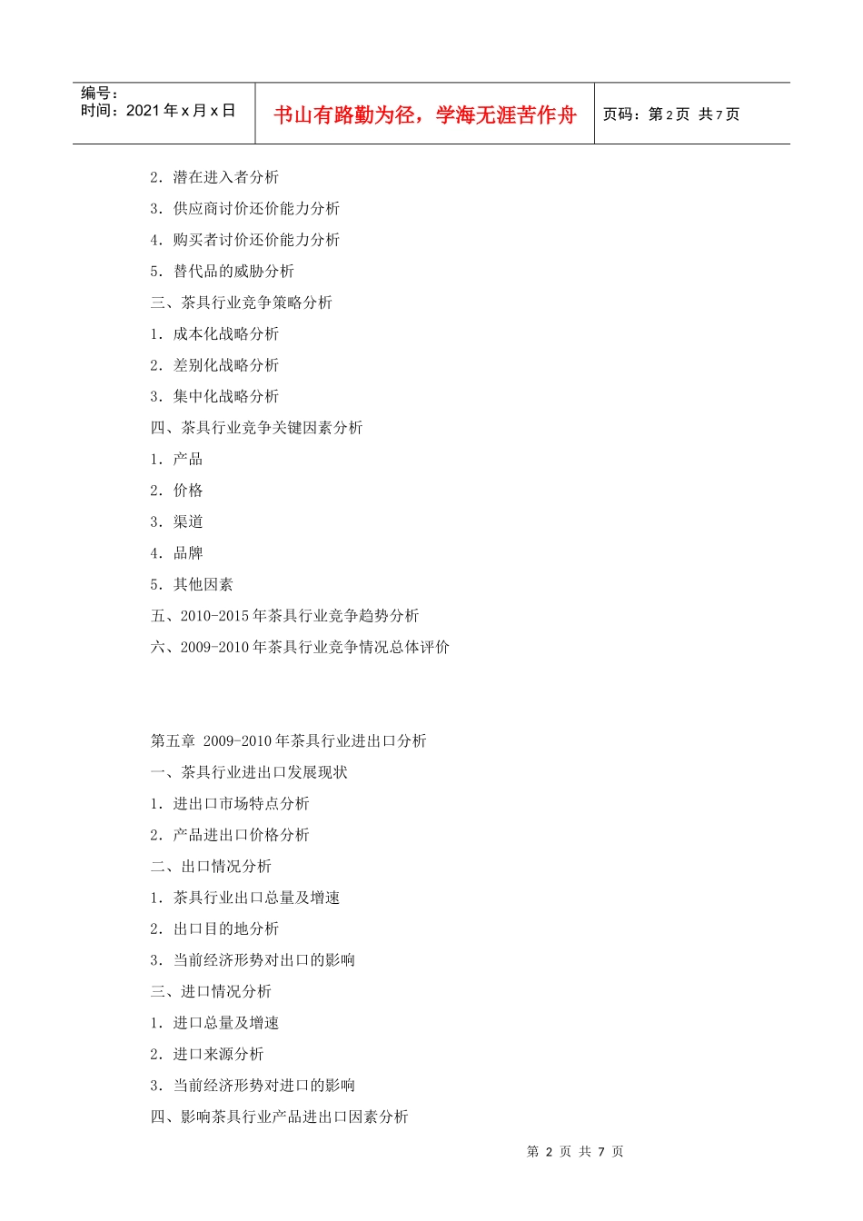 XXXX-XXXX年中国茶具行业市场前景与投资分析报告_第3页