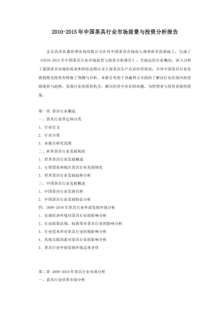 XXXX-XXXX年中国茶具行业市场前景与投资分析报告