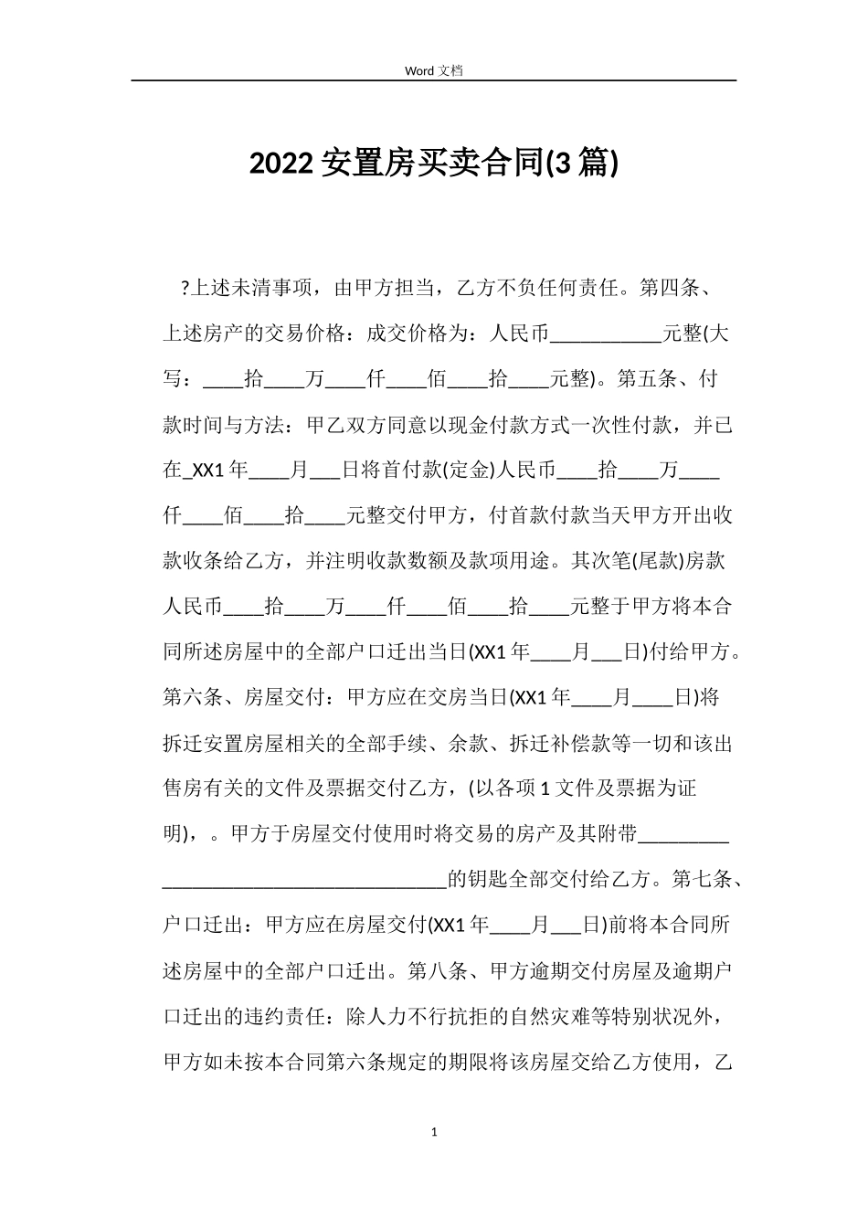 2022安置房买卖合同_第1页