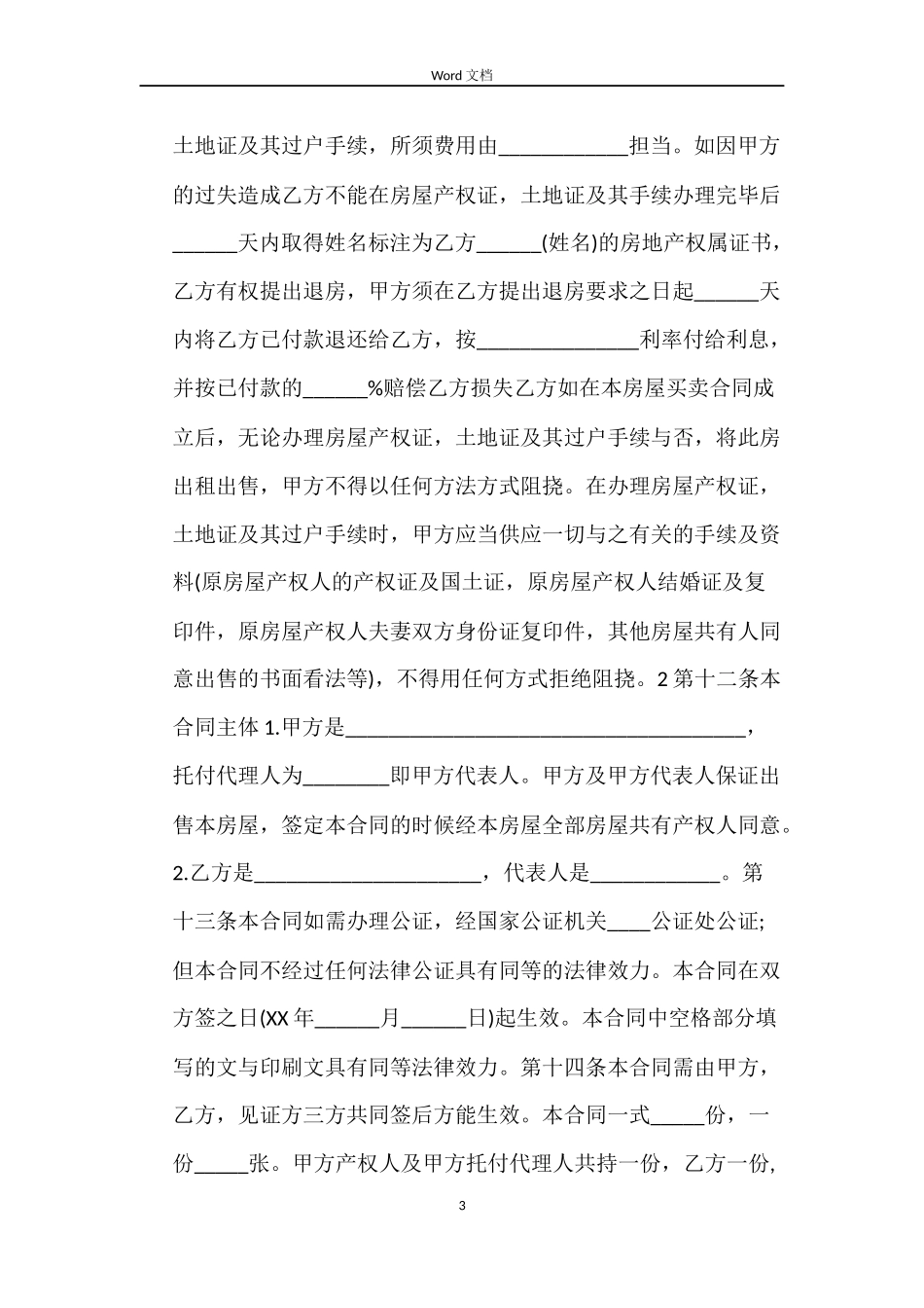 2022安置房买卖合同_第3页