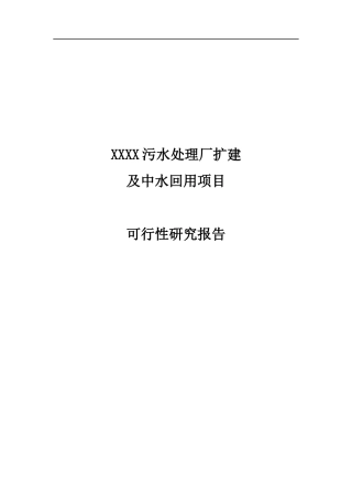 XXX污水处理厂扩建及中水回用工程项目可行性研究报告