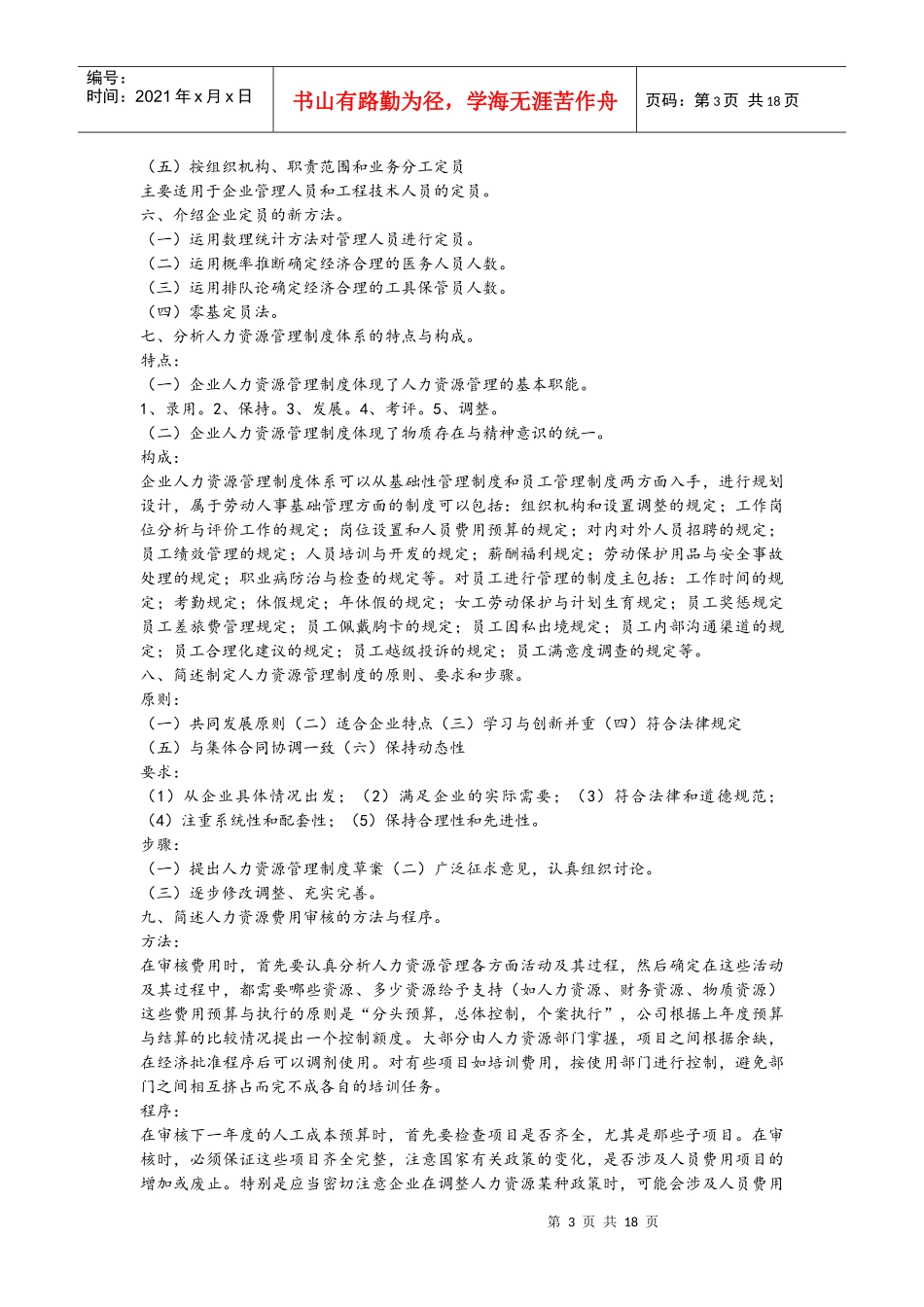 XXXX年5月最新企业人力资源管理师(三级)重点总结_第3页