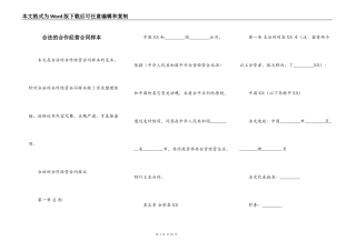 合法的合作经营合同样本