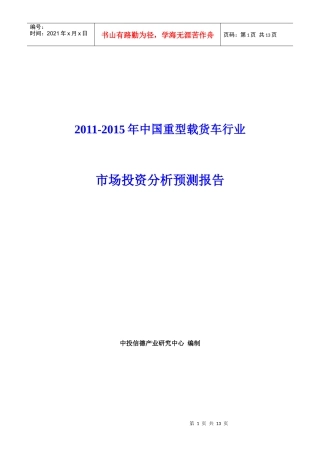 XXXX-XXXX年中国重型载货车行业市场投资分析预测报告