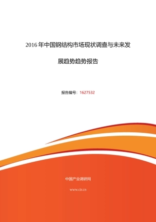 XXXX年钢结构研究分析及发展趋势预测