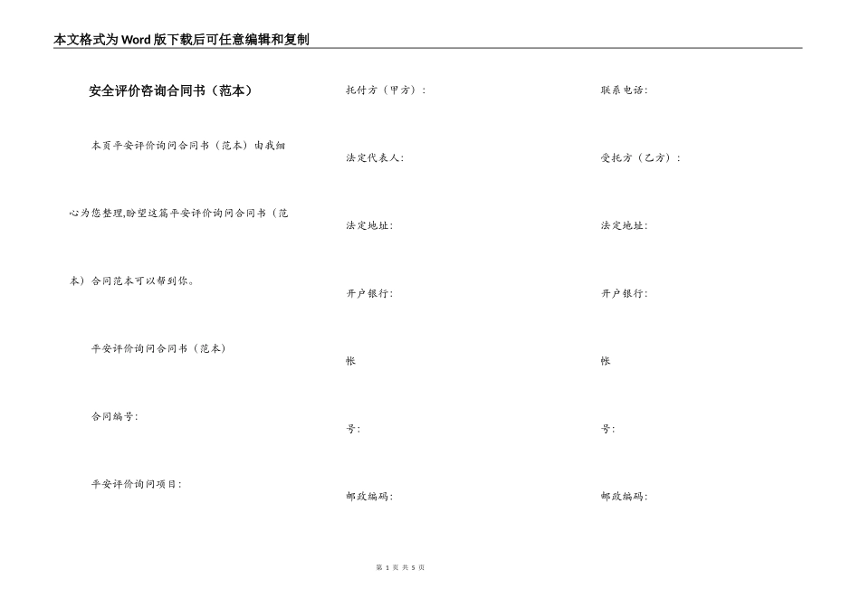 安全评价咨询合同书_第1页