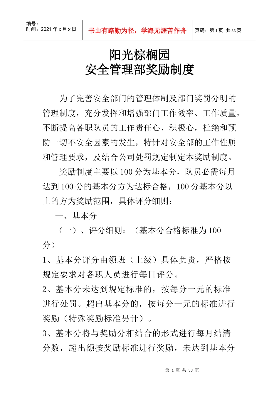 XX安全管理部保安人员奖励制度_第1页