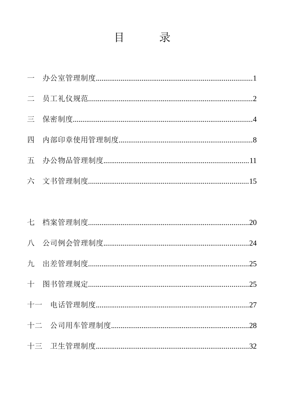 XX基因技术公司行政管理制度（DOC35页）_第2页