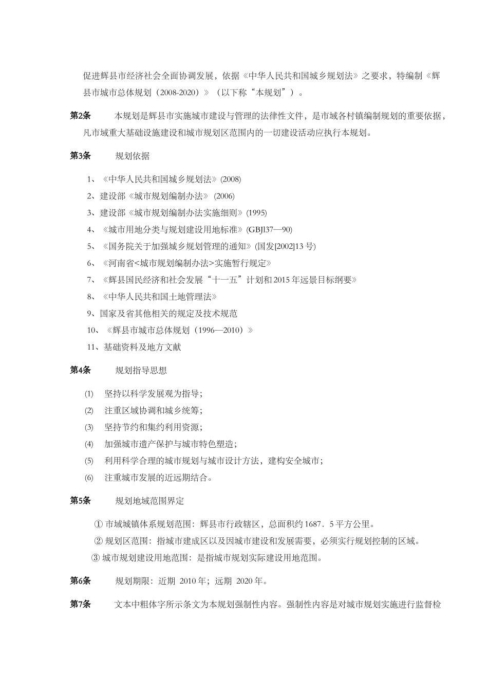 XXXX年辉县发展规划_第3页