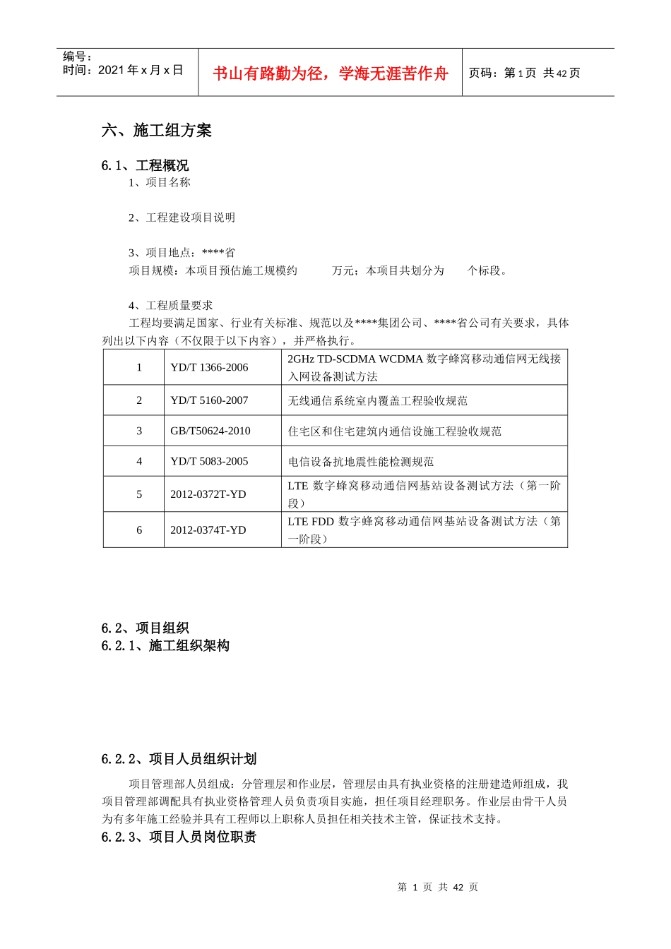 XXXX中国移动福建有限公司LTE基站施工组织方案_第1页