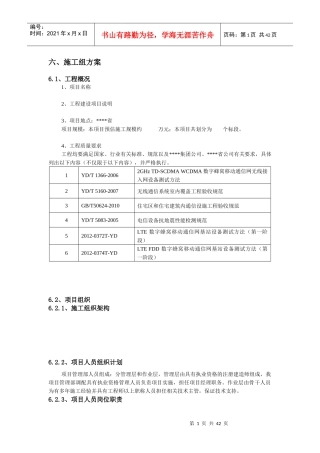 XXXX中国移动福建有限公司LTE基站施工组织方案