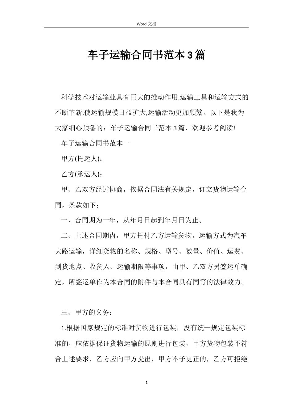 车子运输合同书3篇_第1页