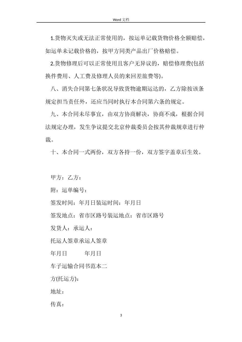 车子运输合同书3篇_第3页