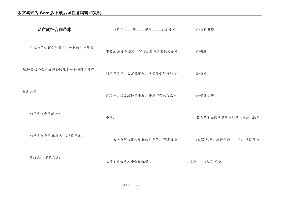 动产质押合同范本一_第1页