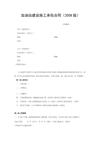 模版中石化加油站建设施工承包合同范本通用范本