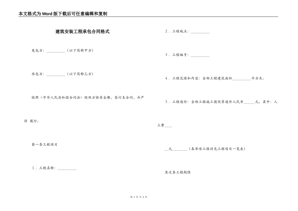 建筑安装工程承包合同格式_第1页