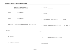 建筑安装工程承包合同格式