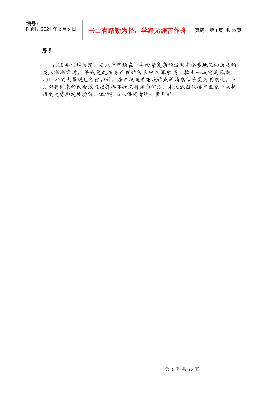 XXXX调控下房企三季报及策略转型分析_第1页