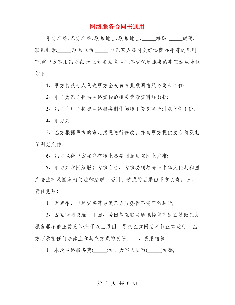 网络服务合同书通用_第1页
