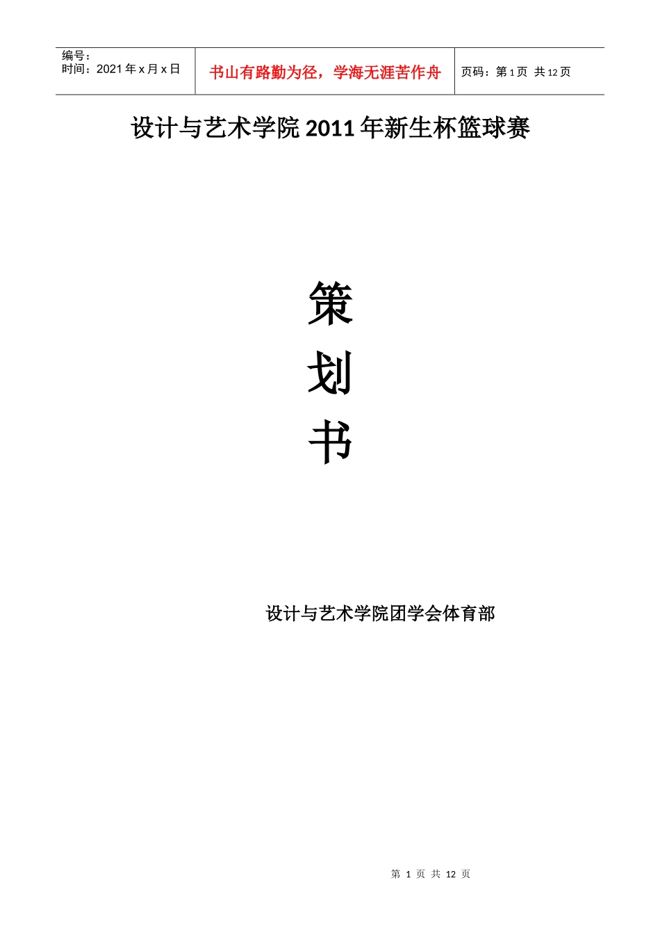 XXXX级新生篮球赛策划_第1页