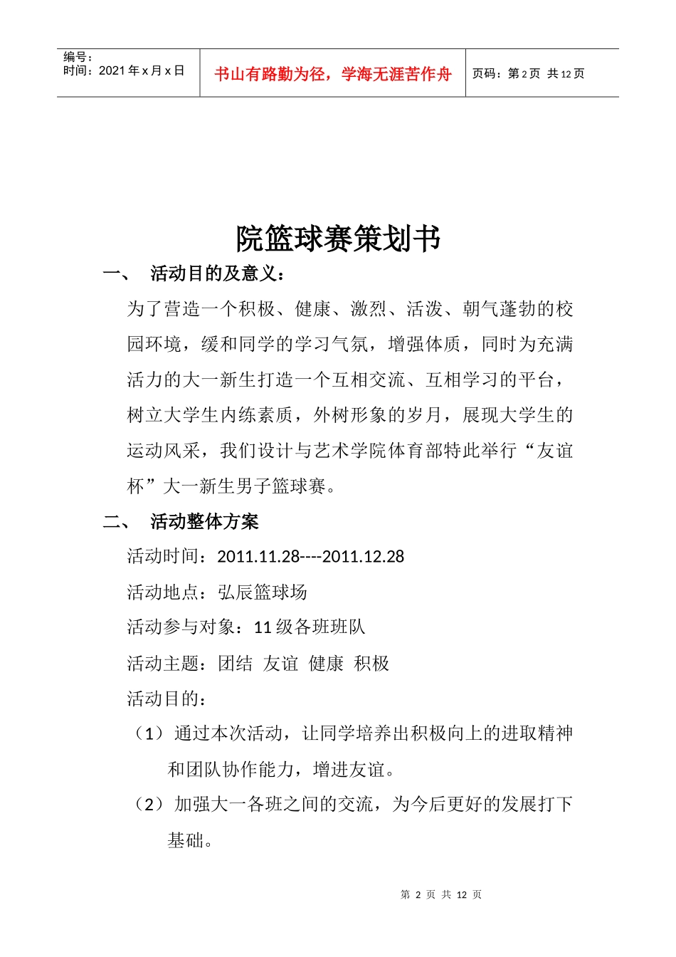 XXXX级新生篮球赛策划_第2页