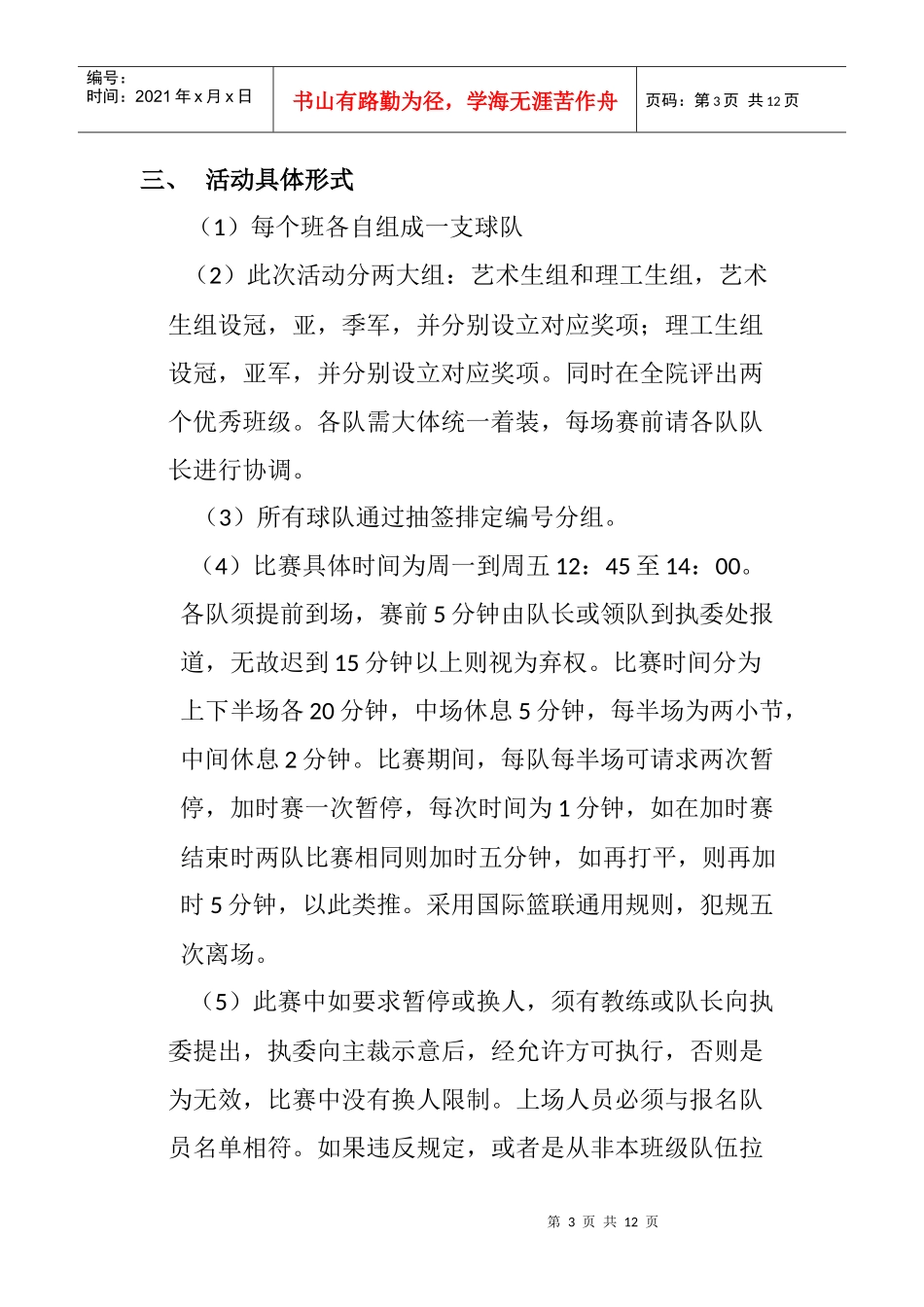 XXXX级新生篮球赛策划_第3页