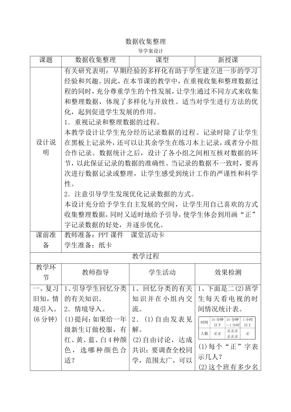 数据收集整理 教学设计_第1页