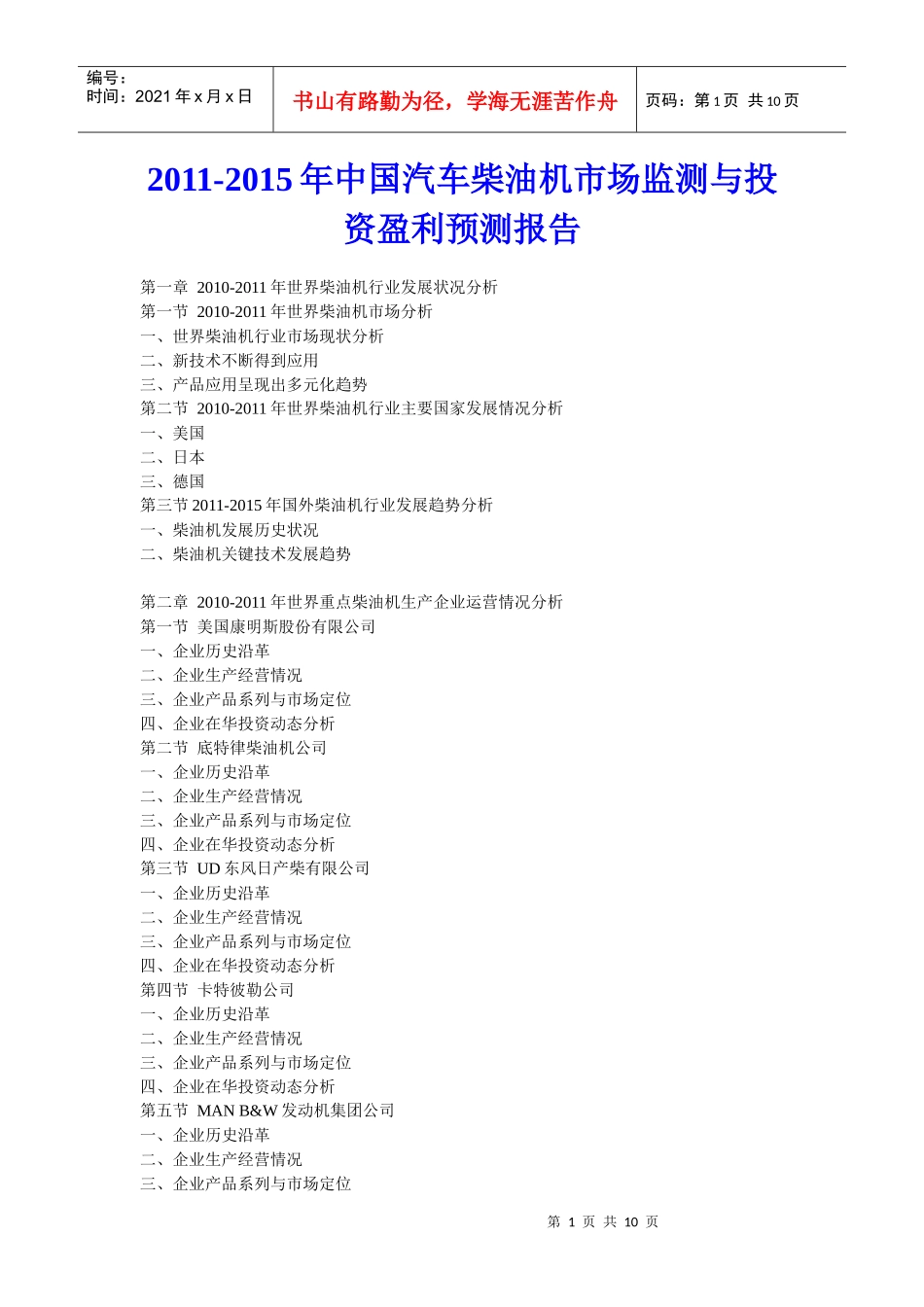 XXXX年中国汽车柴油机市场监测与投资盈利预测报告_第1页