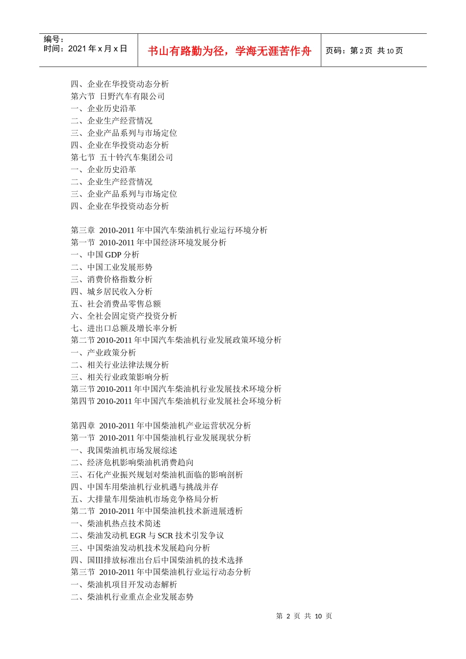 XXXX年中国汽车柴油机市场监测与投资盈利预测报告_第2页