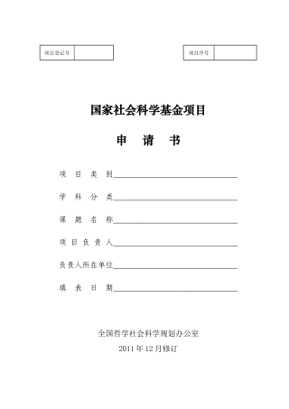 XXXX年国家社会科学基金项目申请书