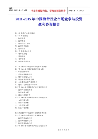 XXXX年中国海带行业市场竞争与投资盈利咨询报告
