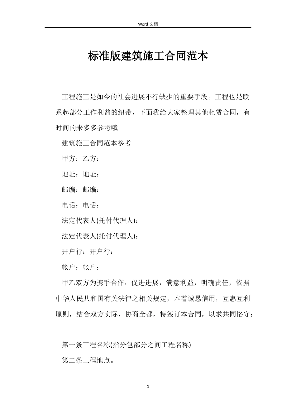 标准版建筑施工合同_第1页