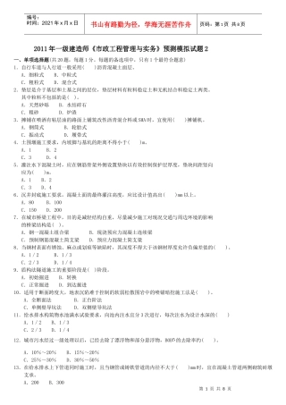 XX年一级建造师《市政工程管理与实务》预测模拟试题2