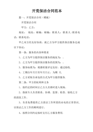 开荒保洁合同范本