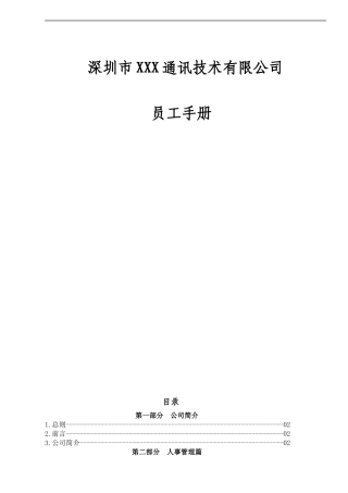 XXX公司员工手册