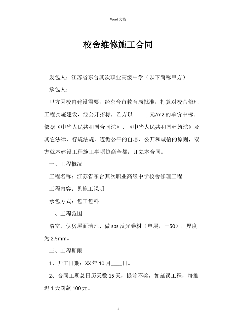 校舍维修施工合同_第1页