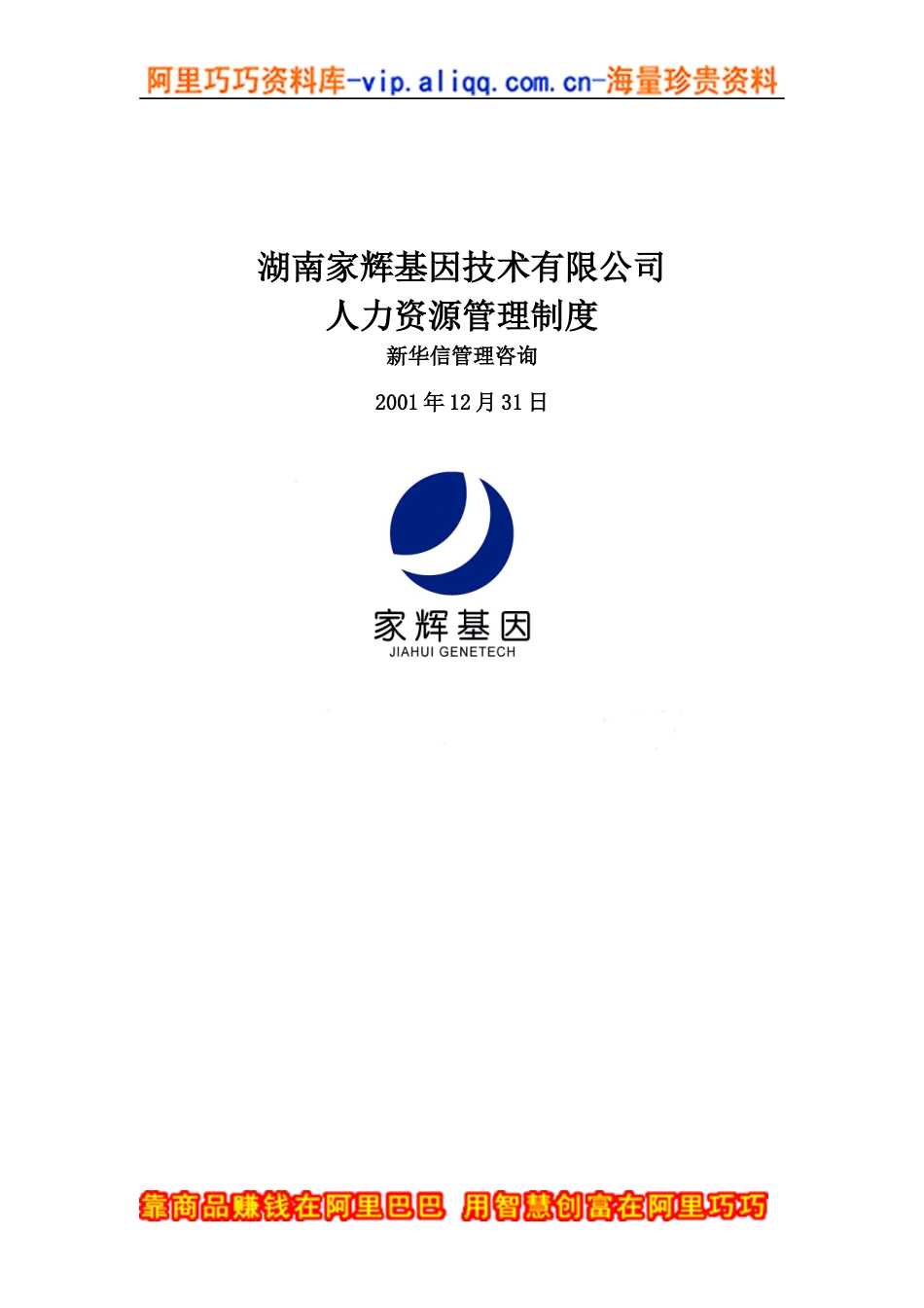 XX公司人力资源管理制度（DOC 67页）_第1页