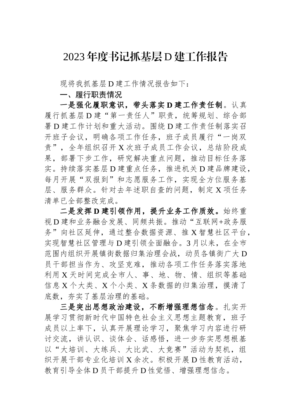 2023年度书记抓基层党建工作报告_第1页