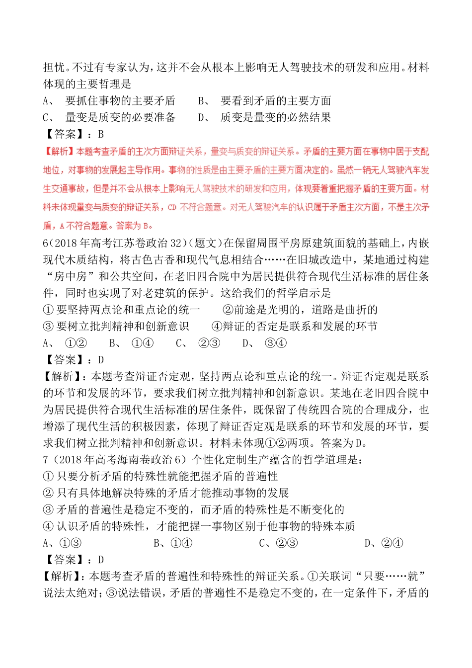 专题十五唯物辩证法—矛盾观测试练习题_第3页