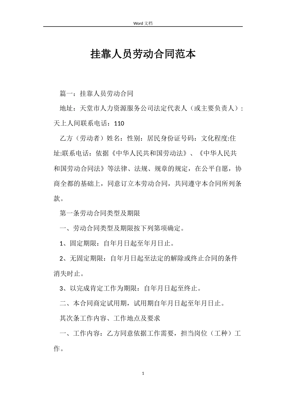 挂靠人员劳动合同_第1页