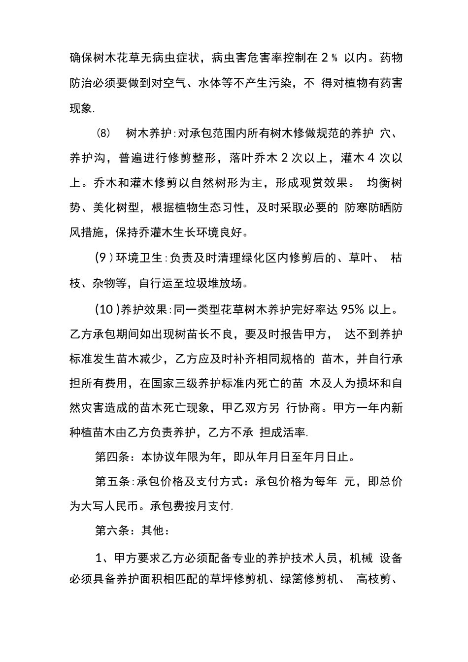园林绿化养护管理合同_第3页